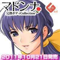 マドンナ-完熟ボディCollection-