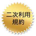 二次利用規約