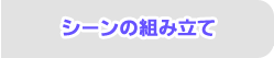 シーンの組み立て