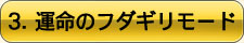 3.運命のフダギリモード