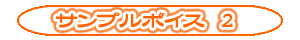 金美サンプルボイス2