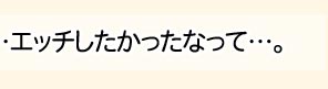 だ、だから…今日は、その…エッチしたかったなって…
