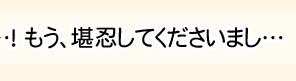 か、感じてなんかいません…! もう堪忍してくださいまし…