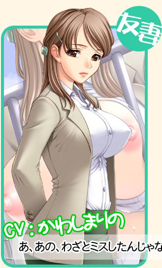 友妻