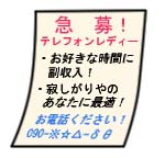 テレフォンレディー募集!